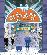 마법 시장